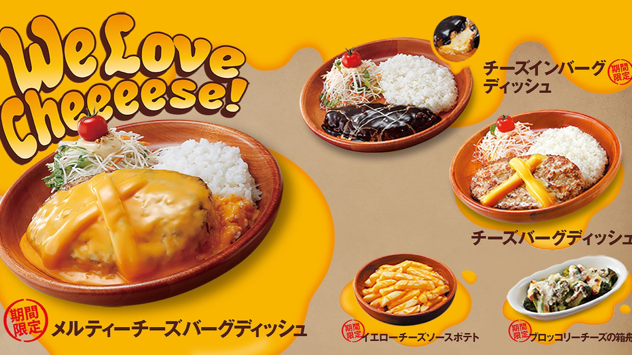 【びっくりドンキー】チーズ好きにはたまらない!「We Love Cheeeese!」フェア4/13より開催