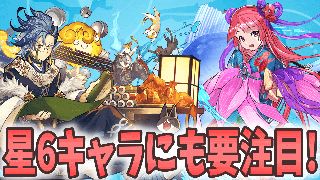 【パズドラ】★6キャラにも要注目! 『式神使いと妖』には代用不可の優秀なキャラが存在!