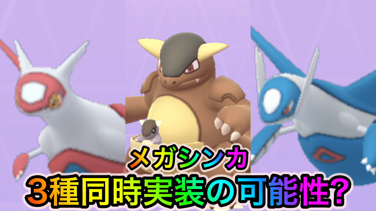 【ポケモンGO】メガガルーラとメガラティアス&ラティオスがいよいよ実装か!? メガシンカボタンが追加