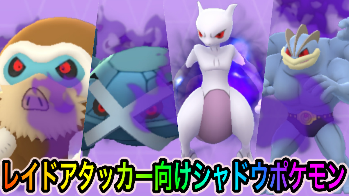 【ポケモンGO】レイドアタッカーとして特におすすめのシャドウポケモン一覧【2022年4月3日〜版】