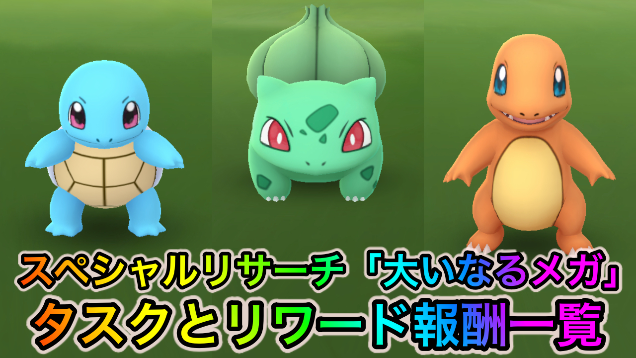 【ポケモンGO】スペシャルリサーチ「大いなるメガ」のタスクとリワード報酬一覧【大いなるメガシンカイベント】