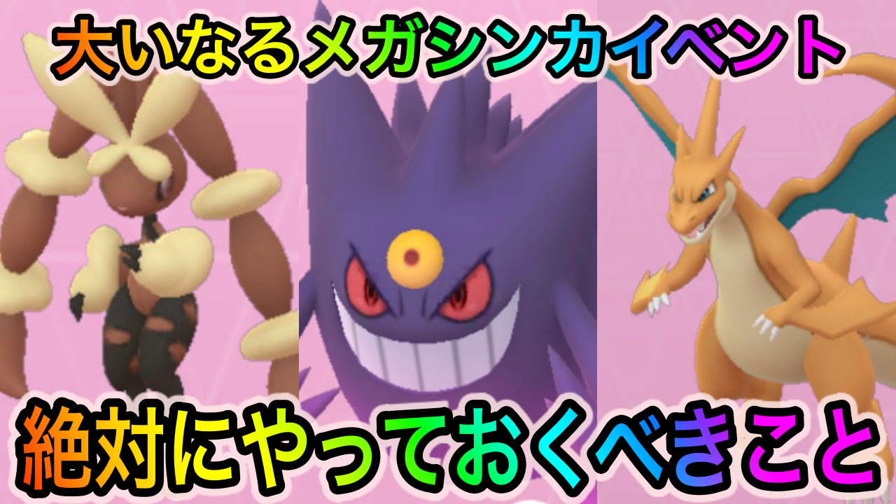 【ポケモンGO】メガシンカポケモンを一気に数種類作成するチャンス!? 大いなるメガシンカイベント中に絶対にやっておくべきこと