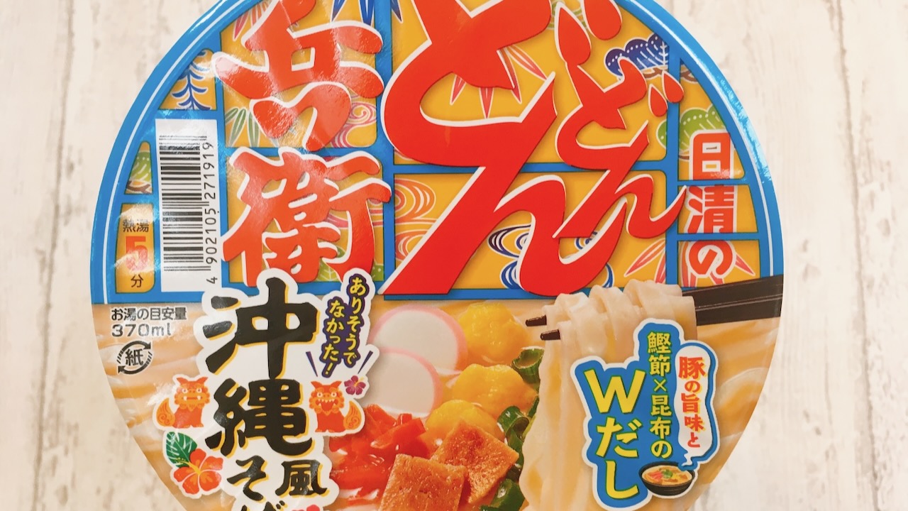 どん兵衛さん、乗っかりました!? 新作「どんどん兵衛 沖縄そば」食べてみた!! だしの旨さに、ちむどんどん♪