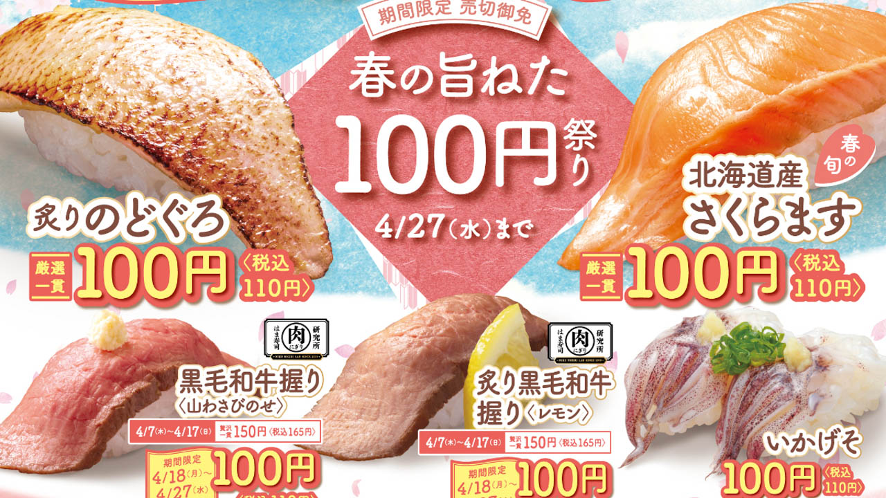 【はま寿司】中とろ・黒毛和牛が期間限定で100円 !!「春の旨ねた100円祭り」開催! 4/7から