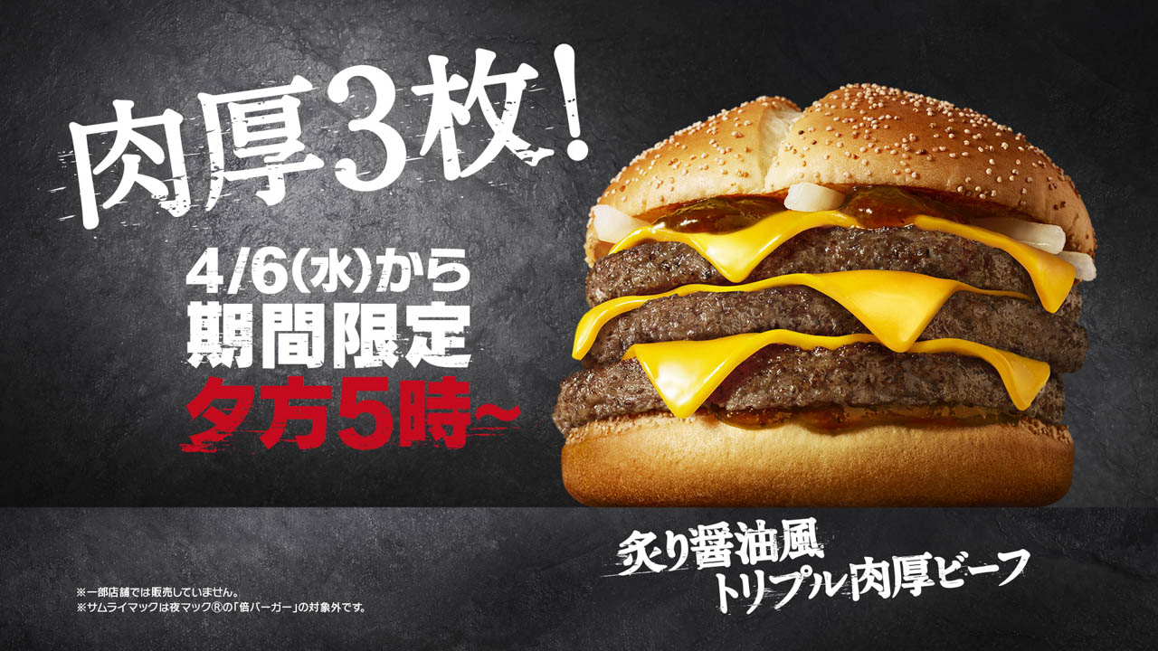 【マクドナルド】2週間限定! 夜マック限定で『炙り醤油風トリプル肉厚ビーフ』が登場!! 4/6から