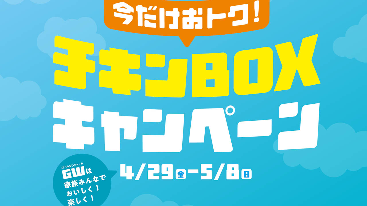 【ほっともっと】特別価格チキンBOX登場!! ゴールデンウイークの食卓の一品に！4/29から