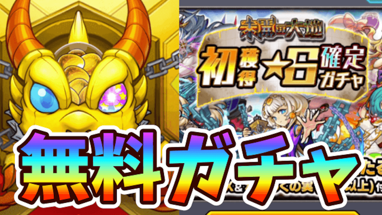 【モンスト】今月も無料でガチャ引きます! ありがとう星6初ゲ確定ガチャ!【未開の大地】