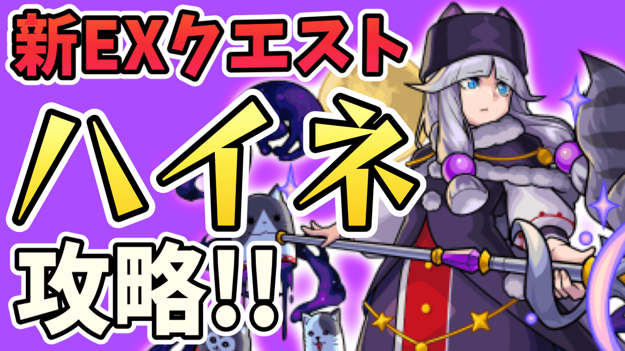 ハイネ【EX】のギミックと適正キャラランキング、攻略ポイントも解説!