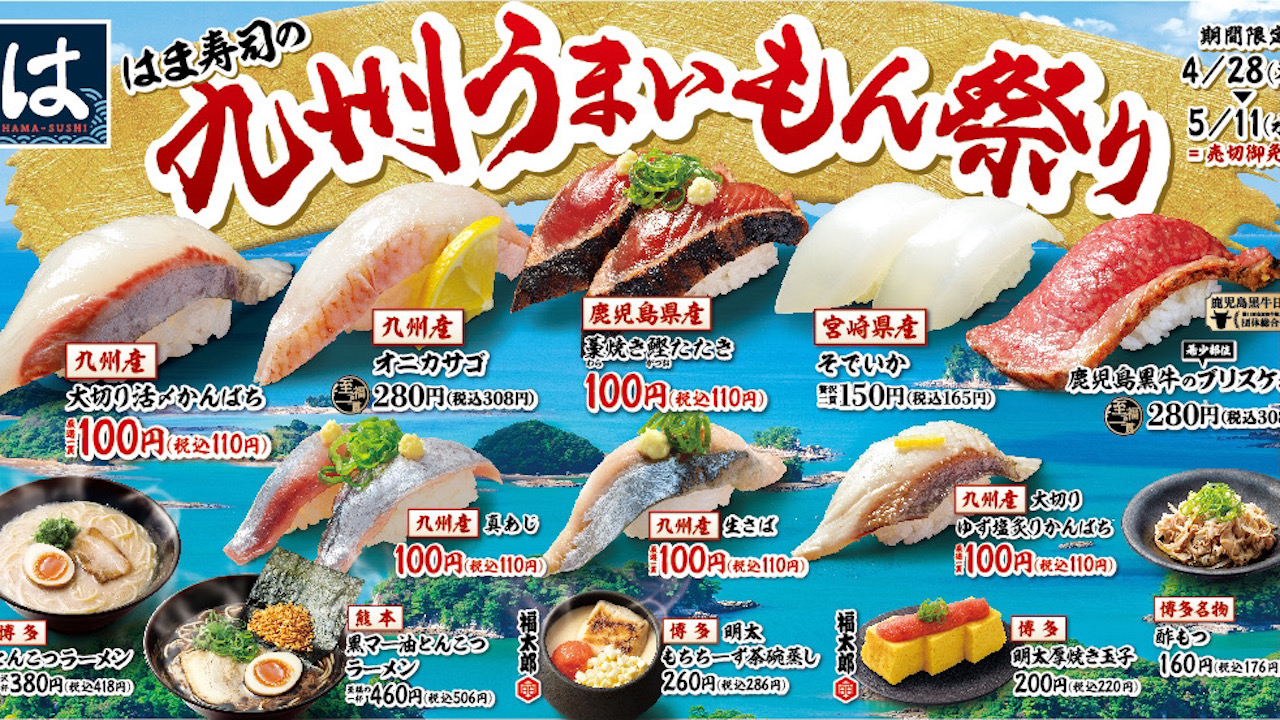 【はま寿司】九州産の魚介と肉の握りやご当地グルメが堪能できる「はま寿司の九州うまいもん祭り」4/28より