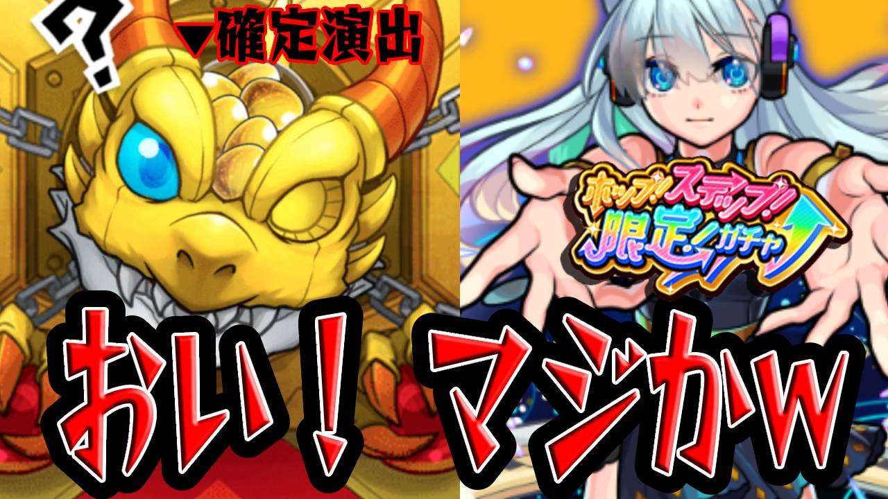 【モンスト】このガチャで確定演出は激アツすぎw ホップステップガチャ引いてみた!