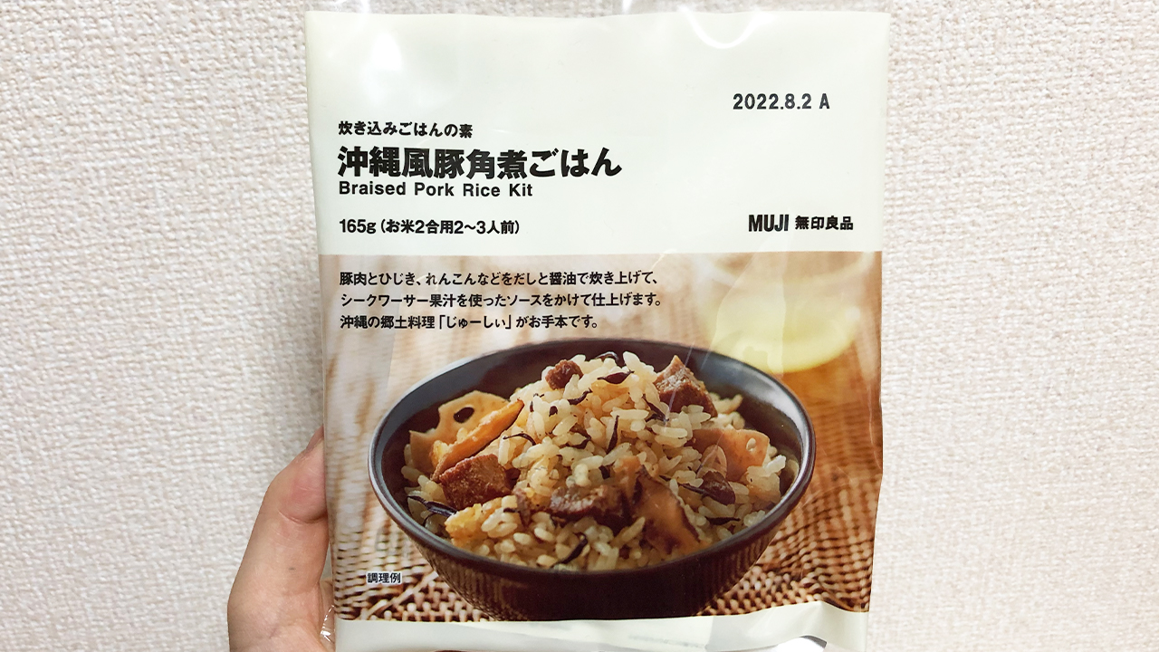 【無印良品】角煮がゴロッと入っててウマー!! 「炊き込みごはんの素 沖縄風豚角煮ごはん」食べてみた♪