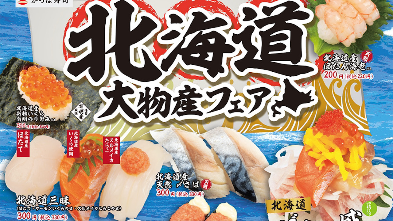 【かっぱ寿司】北海道の海の幸を堪能できる「北海道大物産フェア」開催!4/12〜