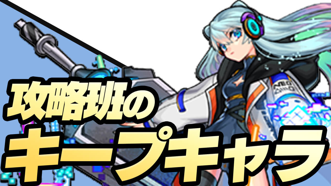 【モンスト】毎キープガチャ12連分の結果がヒド過ぎたw 攻略班の狙いのキャラや結果などをご紹介!