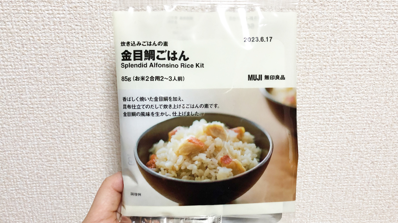 【無印良品】高級魚・金目鯛がお家で簡単＆手軽に堪能できる!? 「炊き込みごはんの素 金目鯛ごはん」食べてみた!