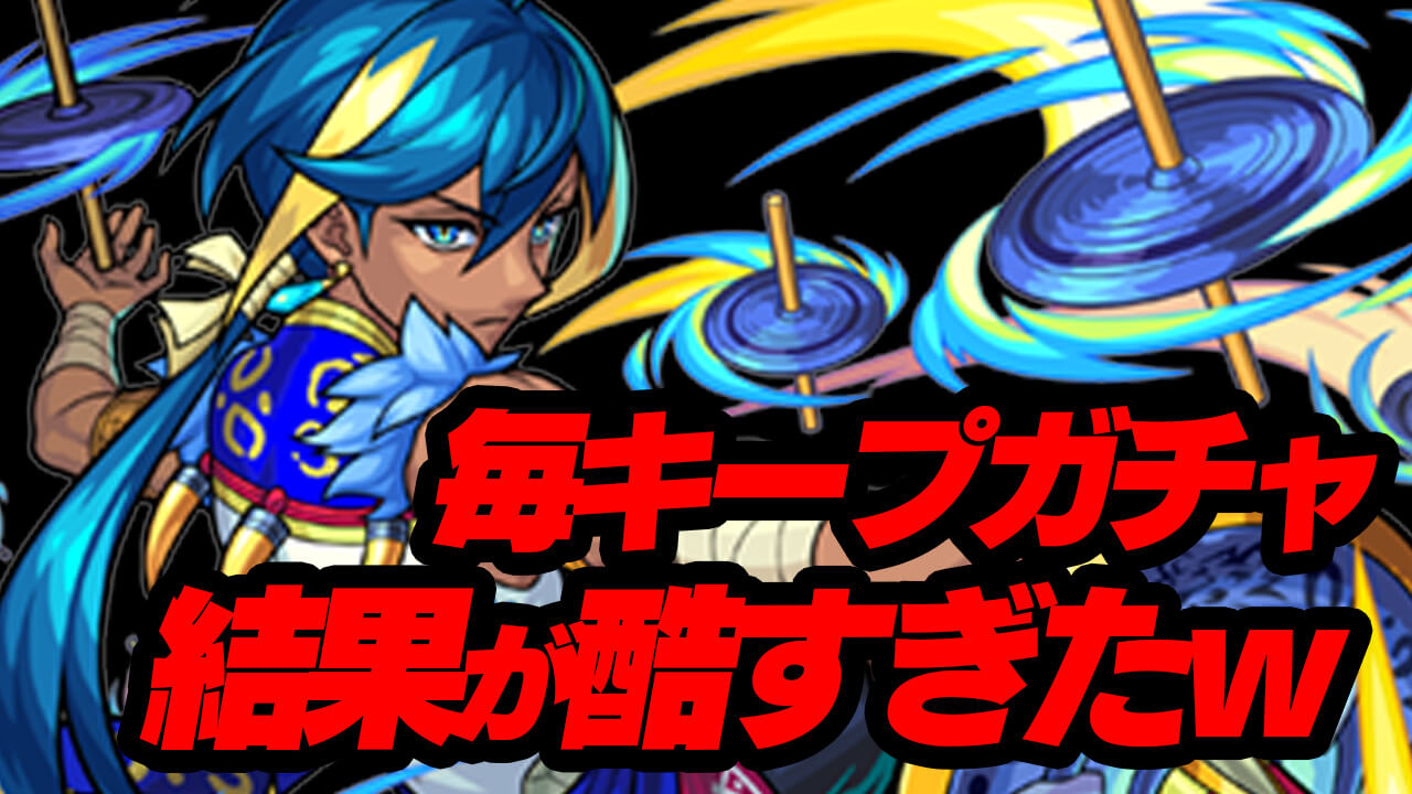 【モンスト】悲報：攻略班の“ガチャの引き”が前回に引き続きマジで雑魚すぎた件。【毎キープガチャ】
