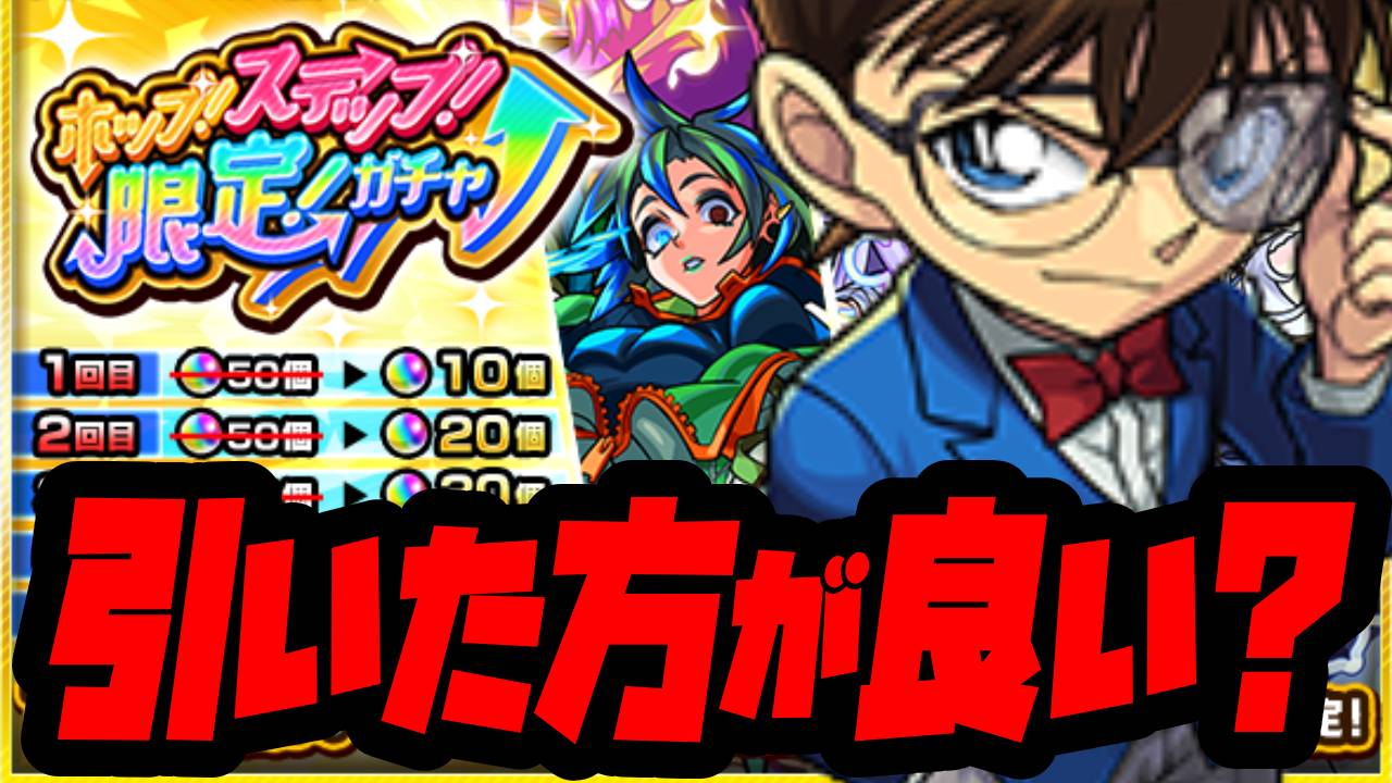 コナンコラボが決定してもホップステップガチャって引くべき? 攻略班の意見は…?