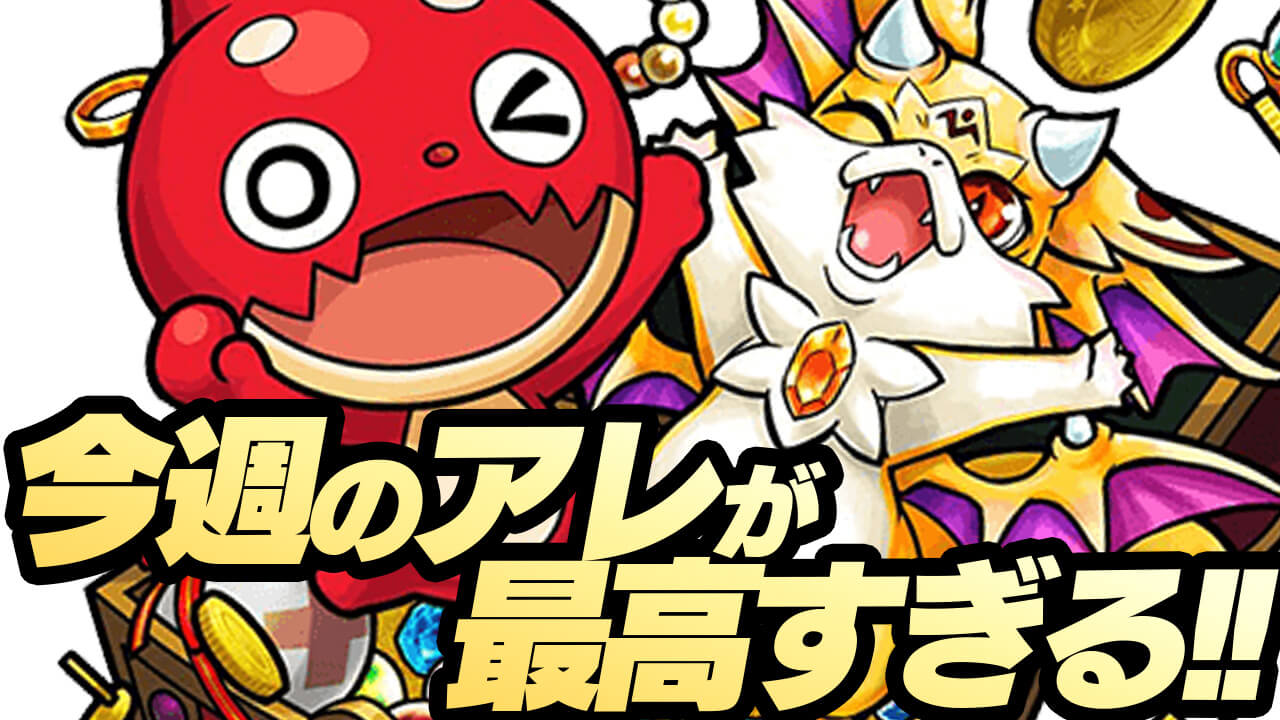 【モンスト】ニュース未発表の“アレ”が最高すぎたw オーブや激レアアイテムがもらえるぞー!!