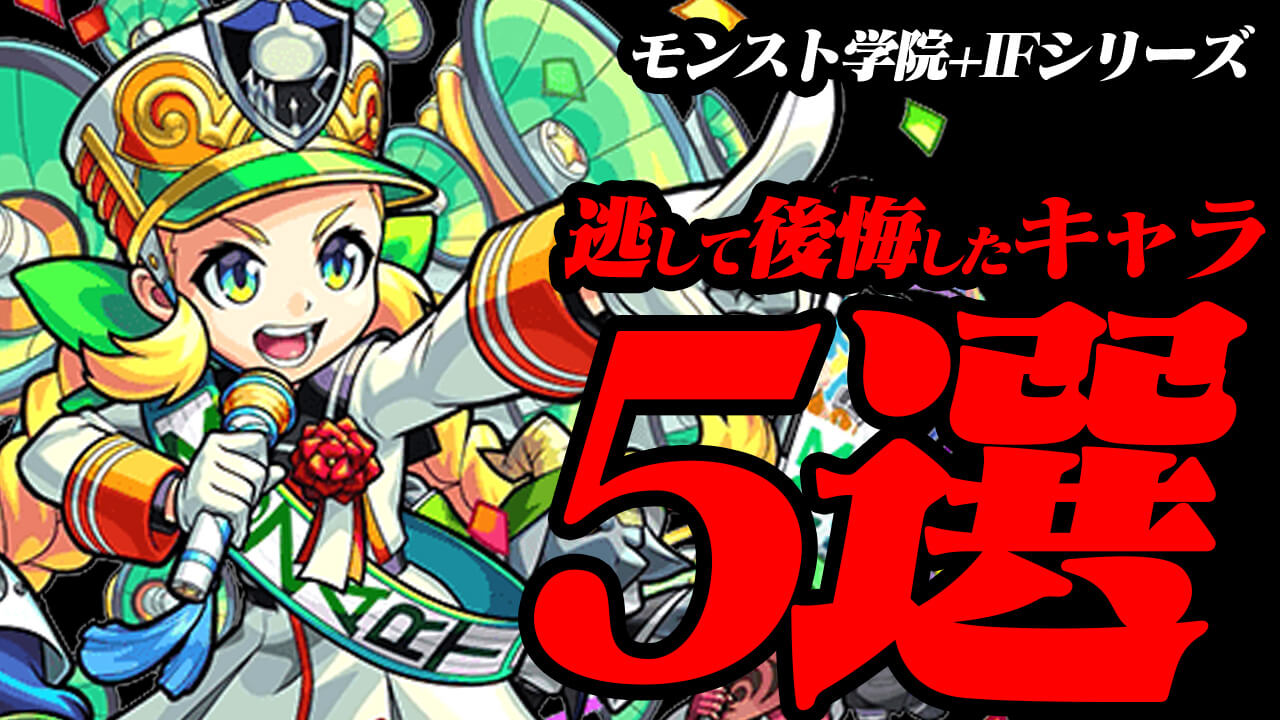 【モンスト】マジで後悔。IFストーリーズ・モンスト学院で逃して後悔したキャラ5選【青春ストライク！私立モンスト学院2】