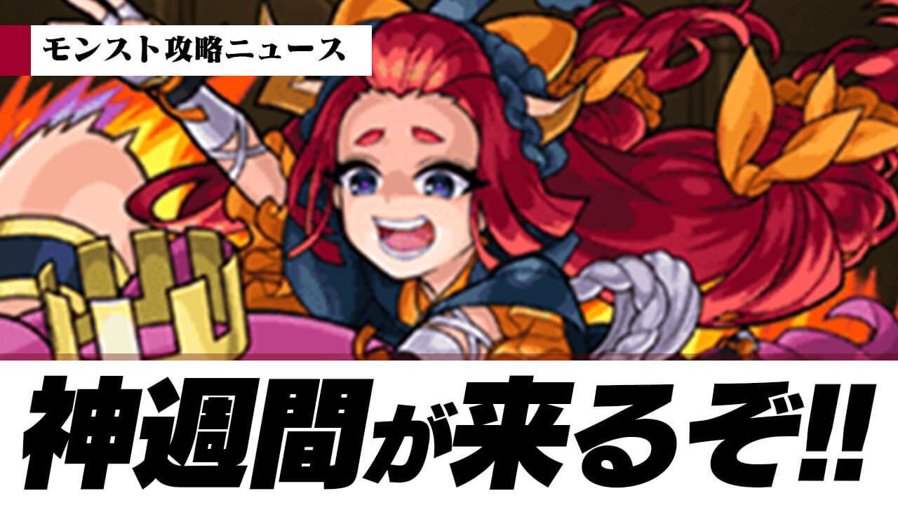 【モンスト】神週間が来るぞ!! 運極大量ゲットのチャンス!!【モンスト攻略ニュース】