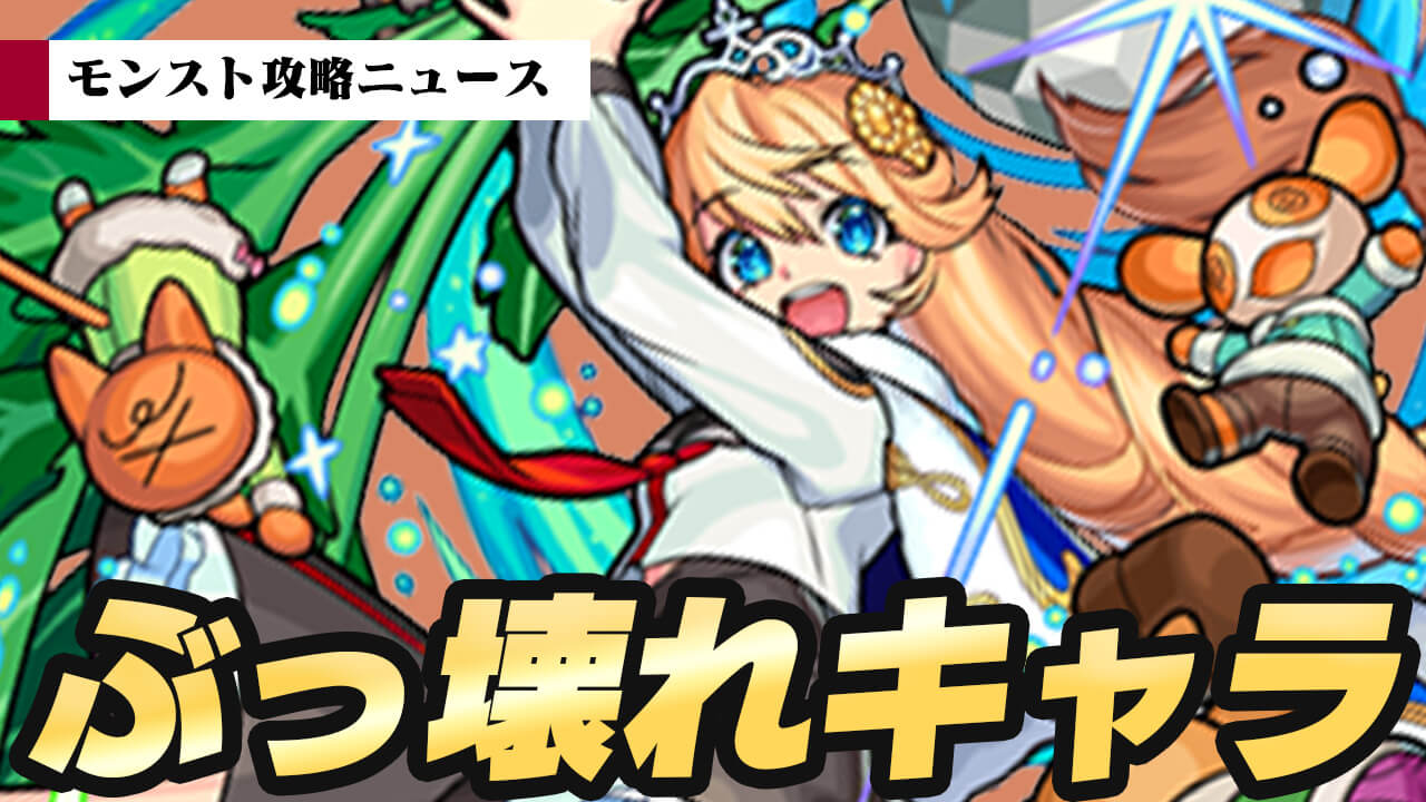 【モンスト】ぶっ壊れキャラがキター!! αイベントが開催!!【モンスト攻略ニュース】