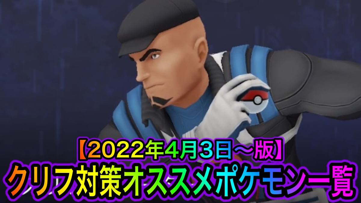 【ポケモンGO】クリフ対策にオススメのポケモン一覧【2022年4月3日〜版】