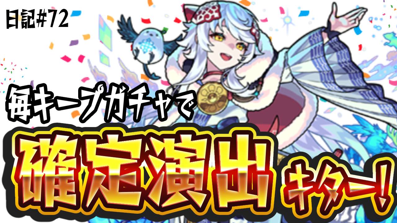【モンスト】毎キープガチャで確定演出キター!! 9連分の結果がエグすぎたw 日記#72