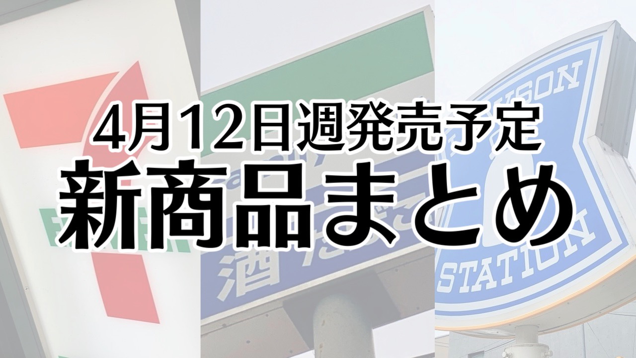 【4月12日】本日発売! 今週のコンビニ新商品まとめ【セブン・ファミマ・ローソン】