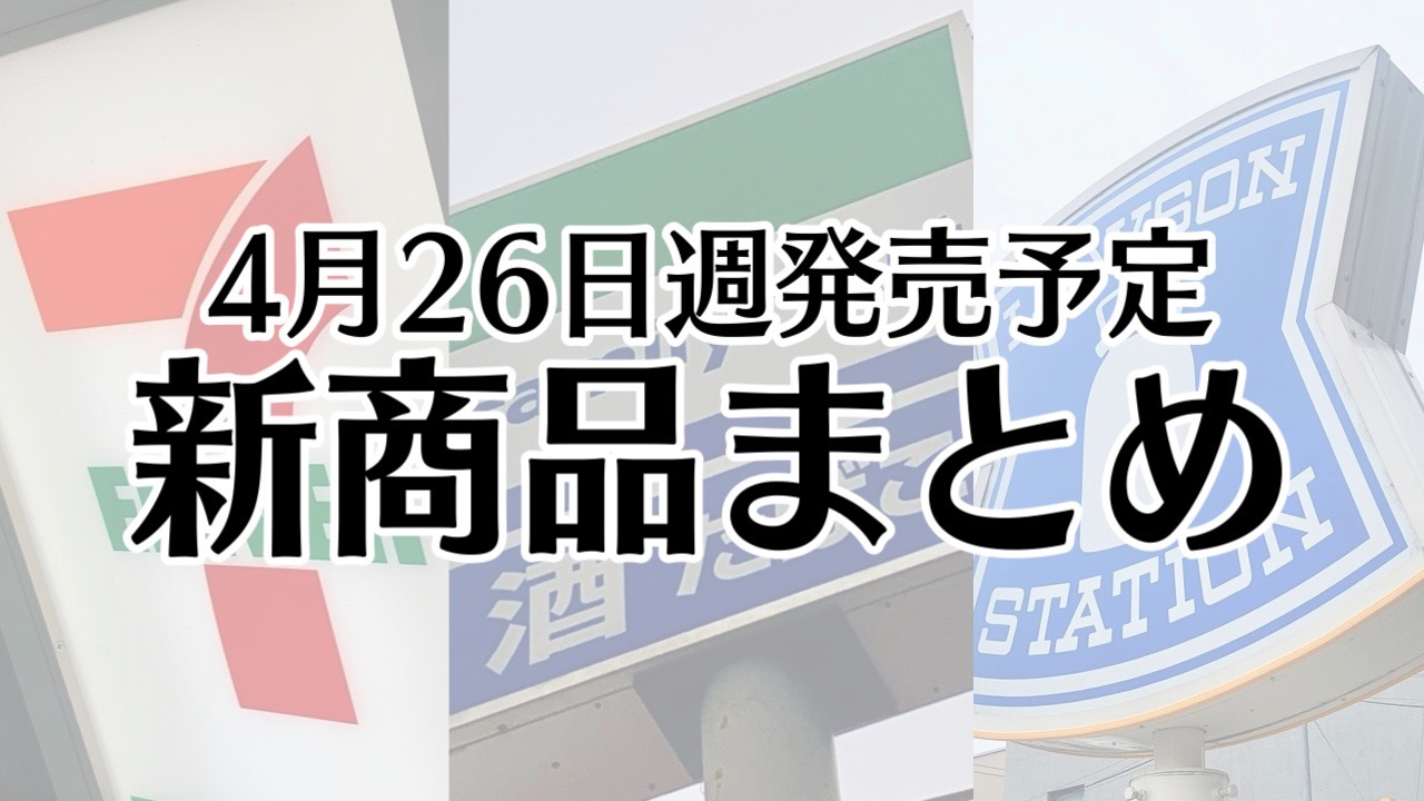 【4月26日】本日発売! 今週のコンビニ新商品まとめ【セブン・ファミマ・ローソン】