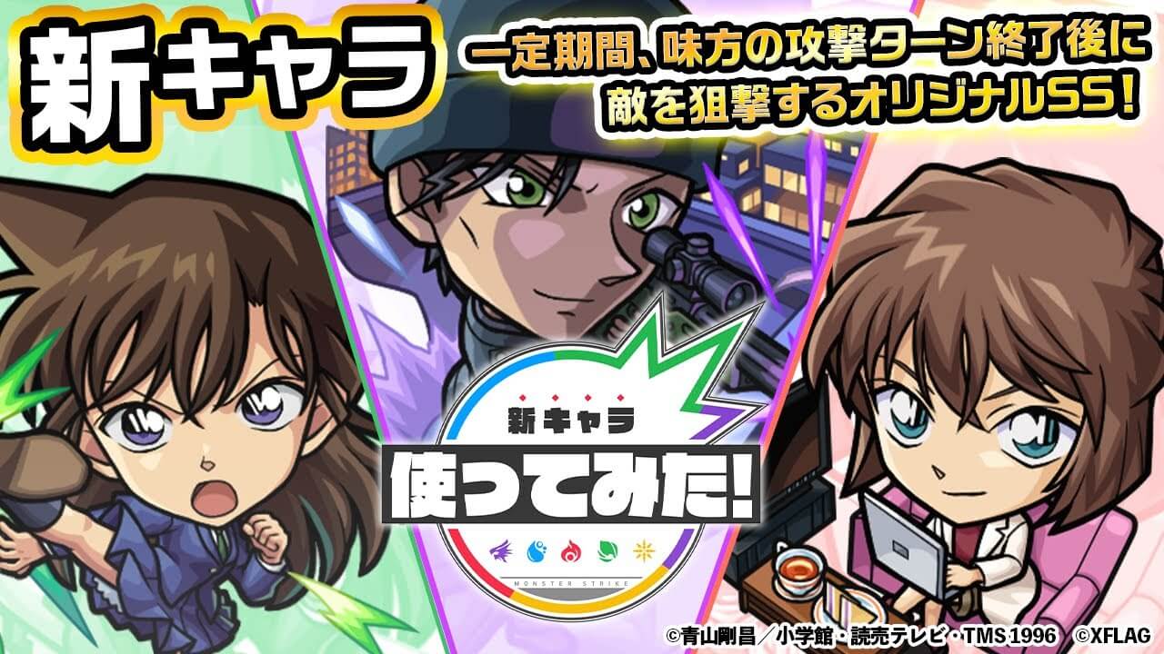 星4−5キャラの性能じゃないw 「赤井秀一」「毛利蘭」「灰原哀」の使ってみた動画が公開! 【名探偵コナンコラボ】