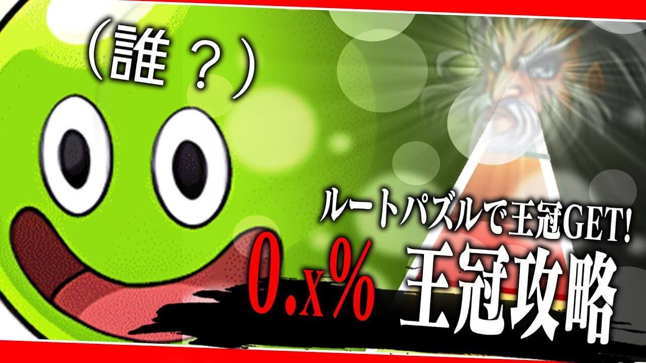 【パズドラ】覚醒ゼウス杯 ルートパズルで王冠! 自陣五条1体編成で代用もご紹介!【ランダン】