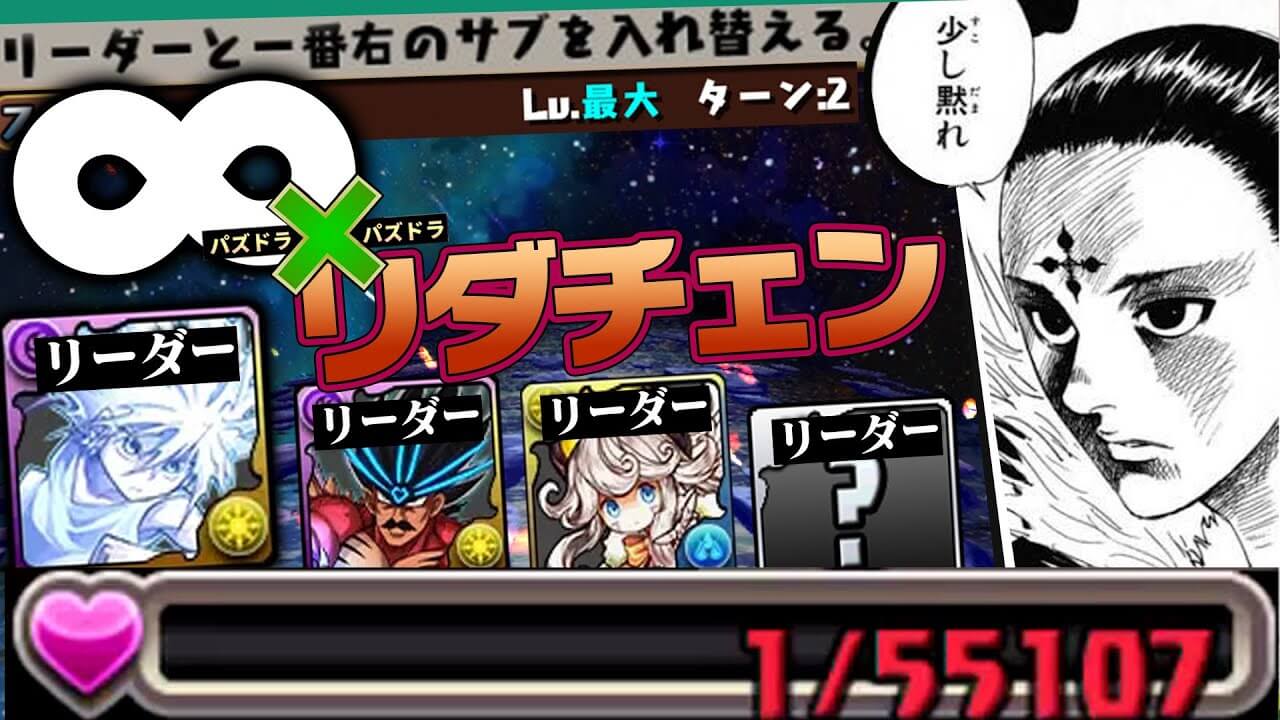 【パズドラ】クロロとキルアで零次元を無双! リーダーチェンジ連打による新たな可能性!