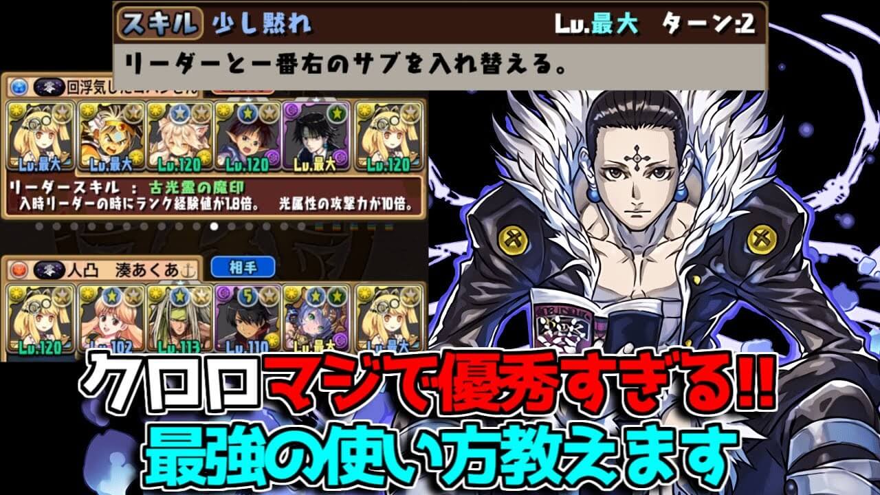 【パズドラ】クロロの意外な使い道? ランク上げやゴールド稼ぎでも大活躍!