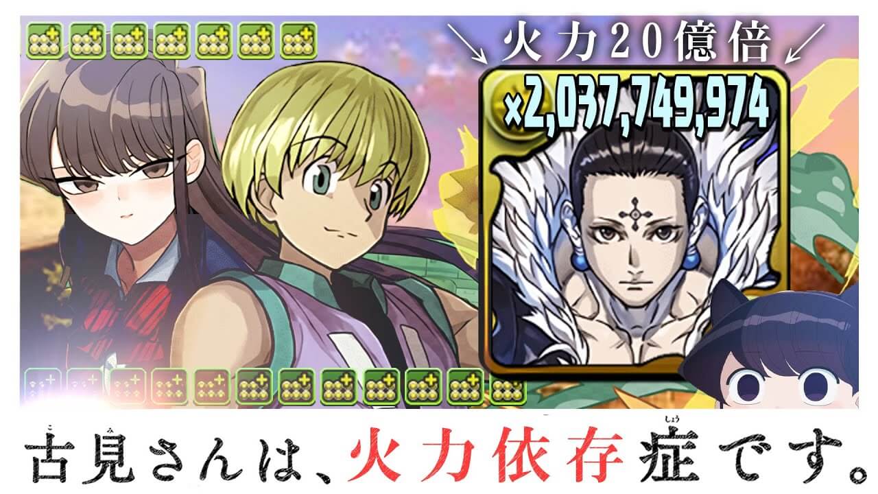 【パズドラ】古見さんとシャルナークは相性抜群!? 圧倒的な火力増強で完成されたパーティーに!