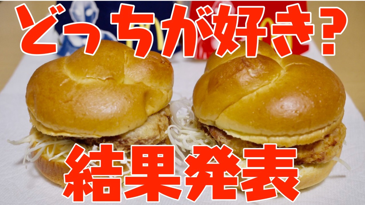 【マクドナルド】チキンタツタどっちが好きアンケート結果発表!