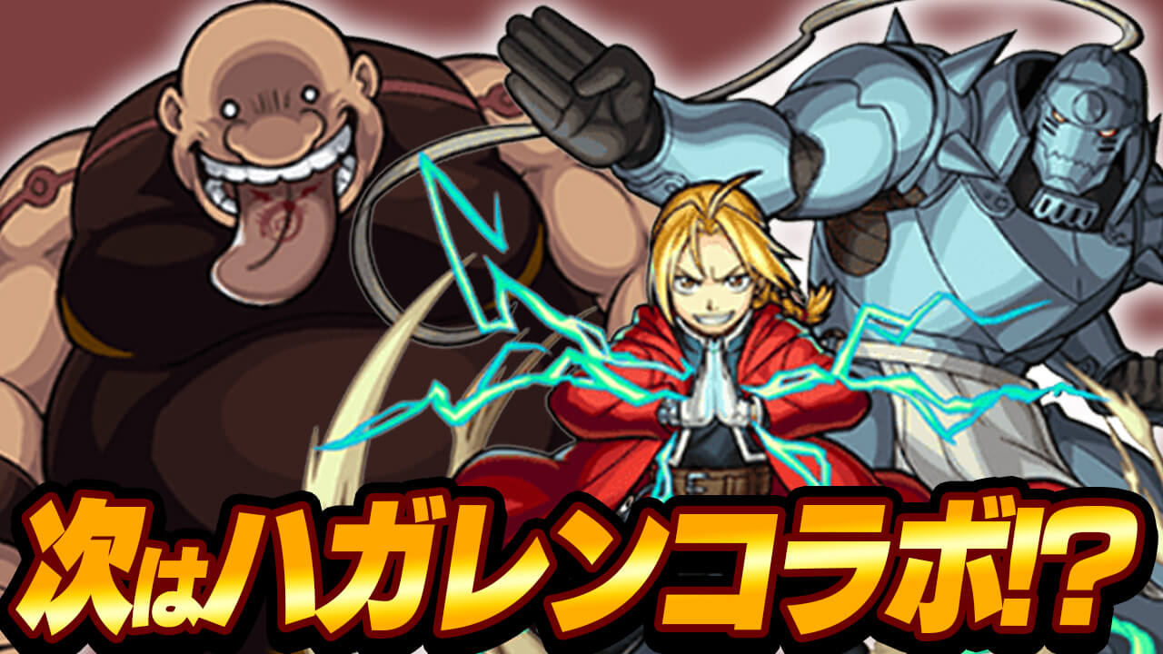 【モンスト】これってハガレンコラボの伏線? 次に来そうなコラボ7つ妄想してみた!