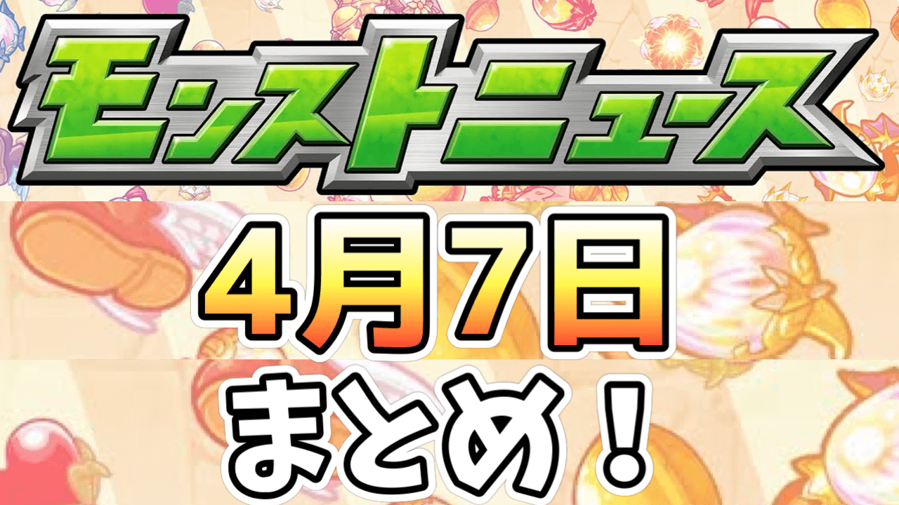 モンストニュース4月7日まとめ