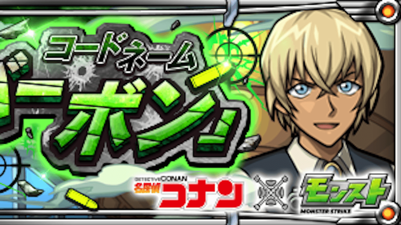 モンストバーボン攻略と適正【名探偵コナンコラボ】