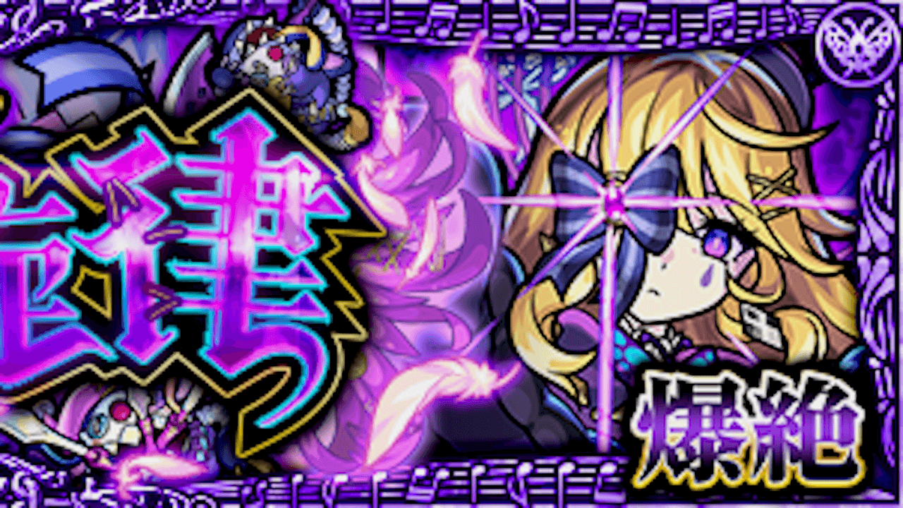 モンストスケルツァンド攻略と適正まとめ