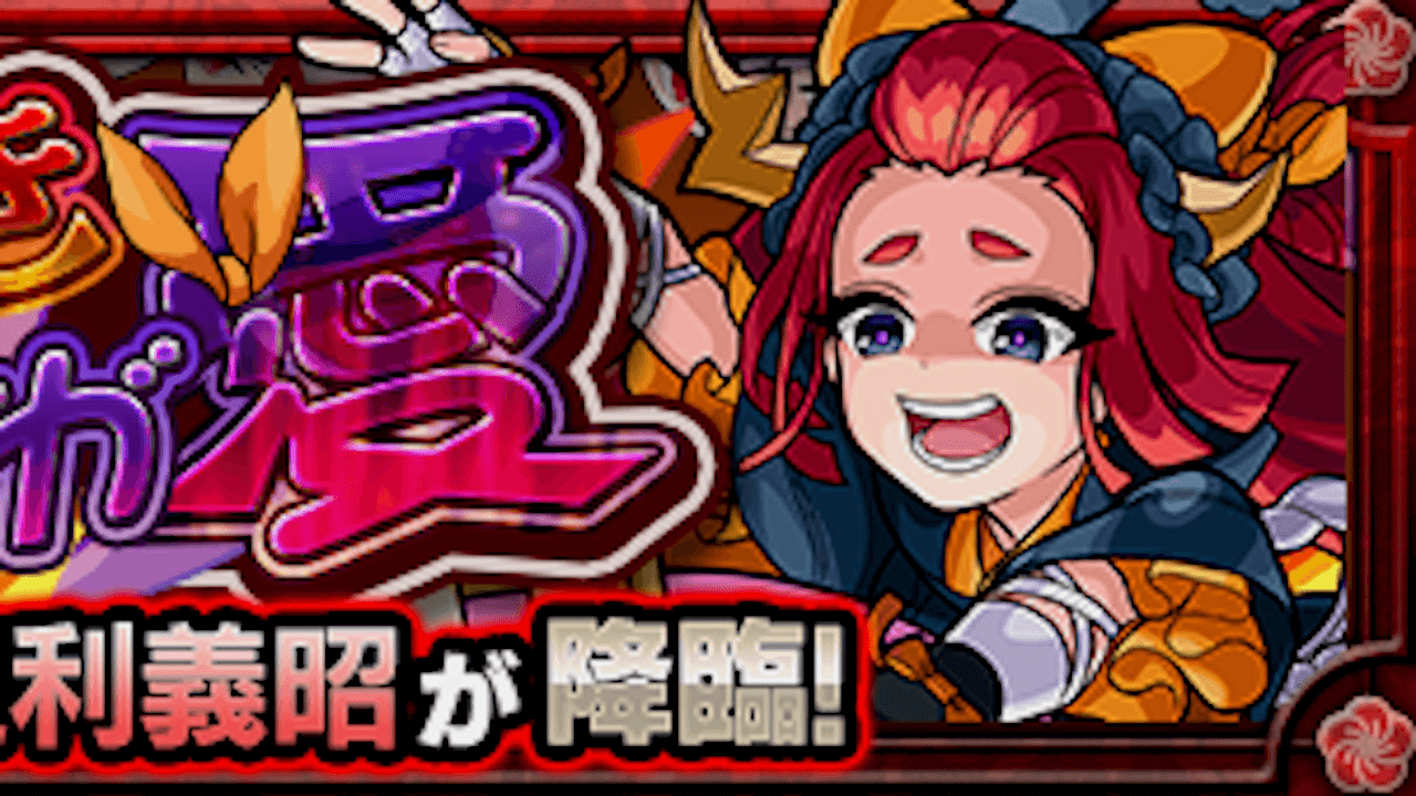 モンスト足利義昭攻略と適正まとめ