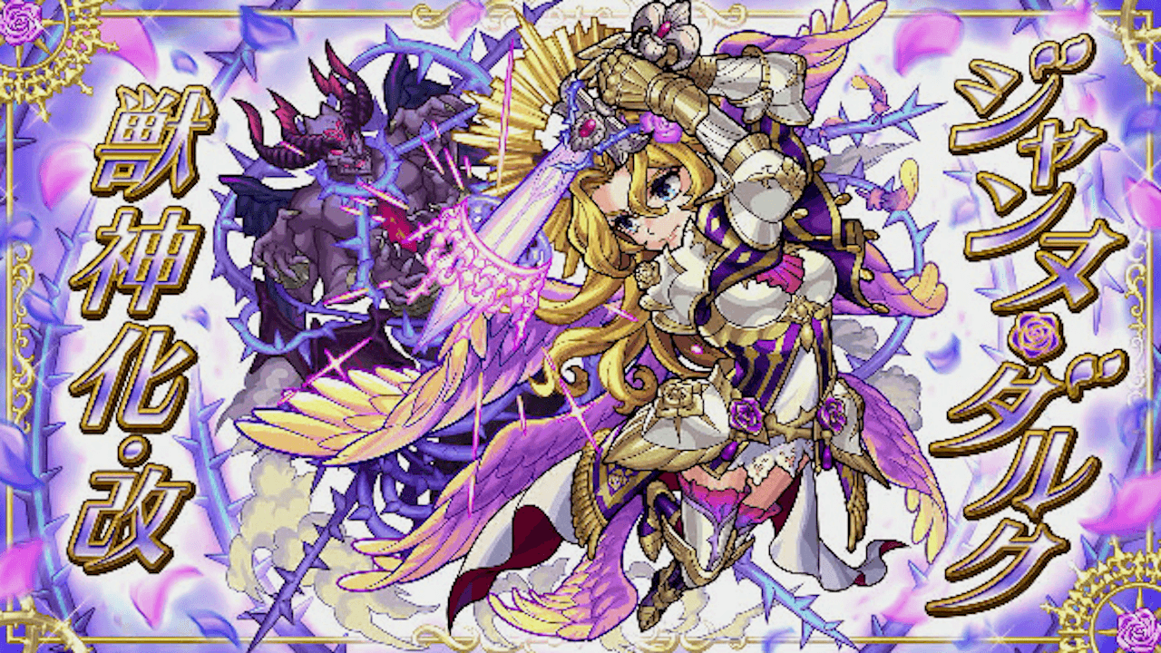 【モンスト】火力高すぎない!? ジャンヌダルクの獣神化改が発表!!