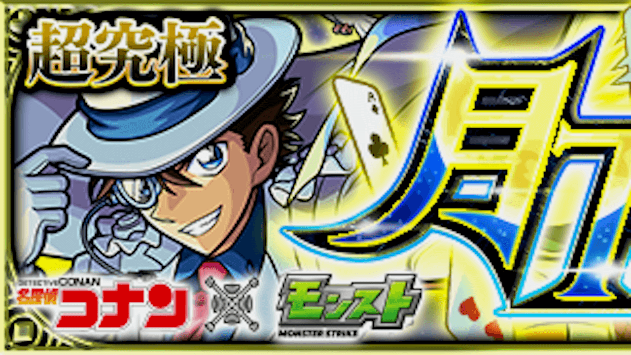 モンスト攻略 怪盗キッド 超究極 のギミックと適正キャラランキング 攻略ポイントも解説 名探偵コナンコラボ Appbank