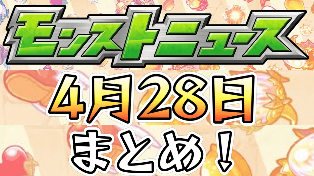 モンストニュース４月２８日まとめ