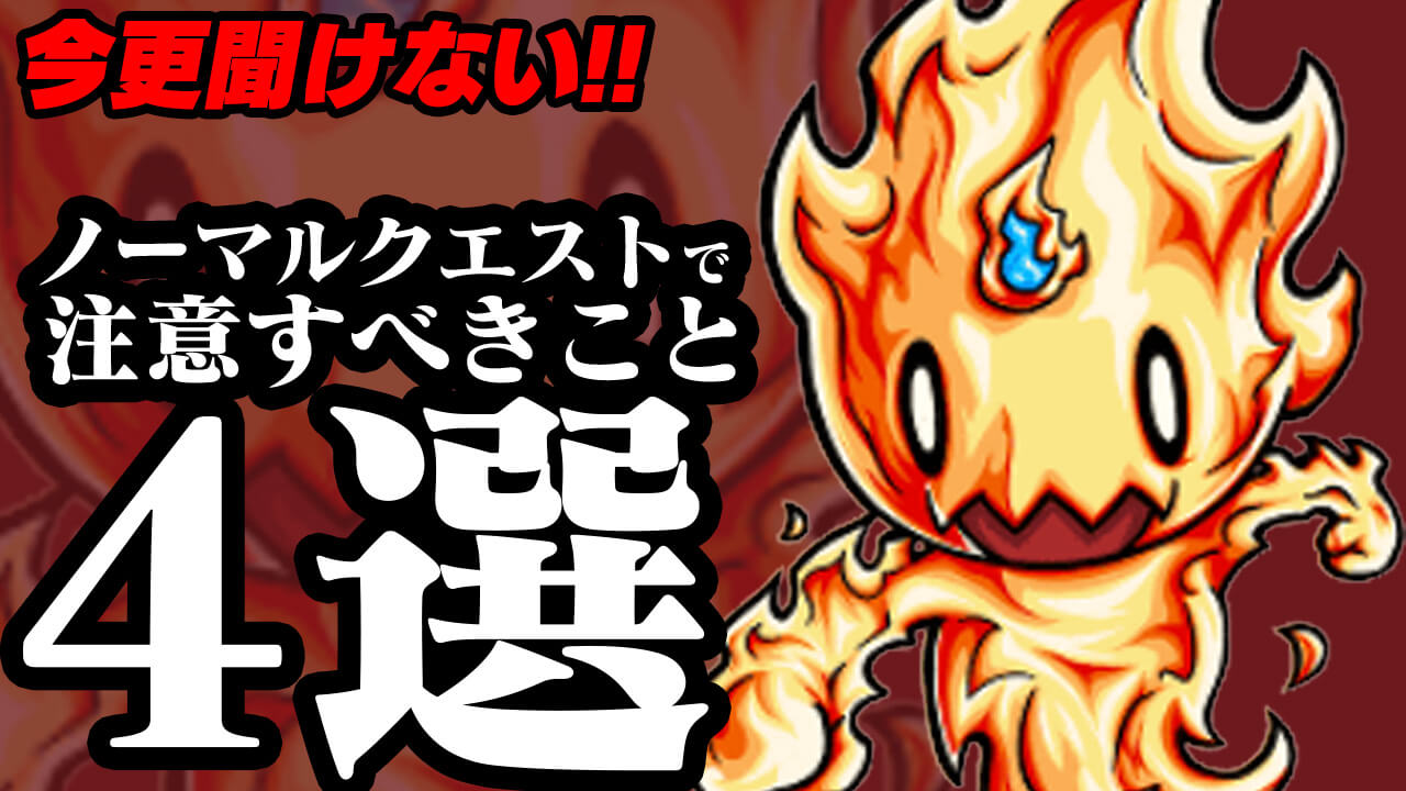 【モンスト】今更聞けない“ノーマルクエスト”で注意すべきこと4選!