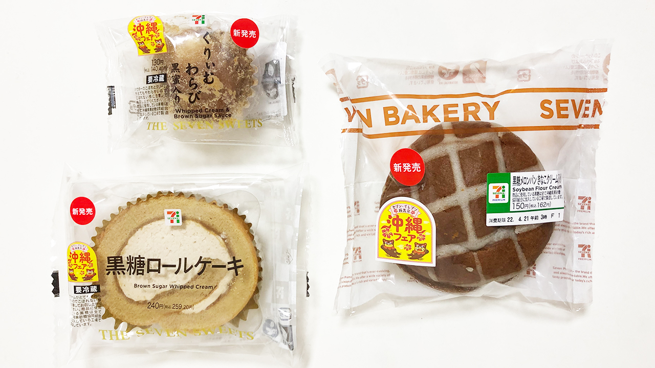 セブンイレブンの「沖縄フェア」で黒糖スイーツ＆パンが続々登場!! 「黒糖ロールケーキ＆くりぃむわらび・黒蜜入り＆黒糖メロンパン きなこクリーム」食べてみた♪