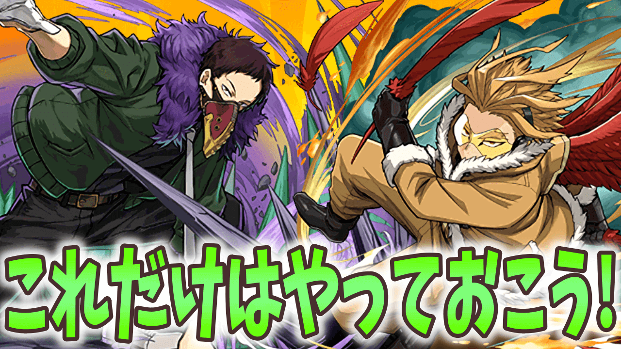 【パズドラ】ヒロアカコラボ これだけはやっておこう! 優秀な無課金キャラが多数存在!