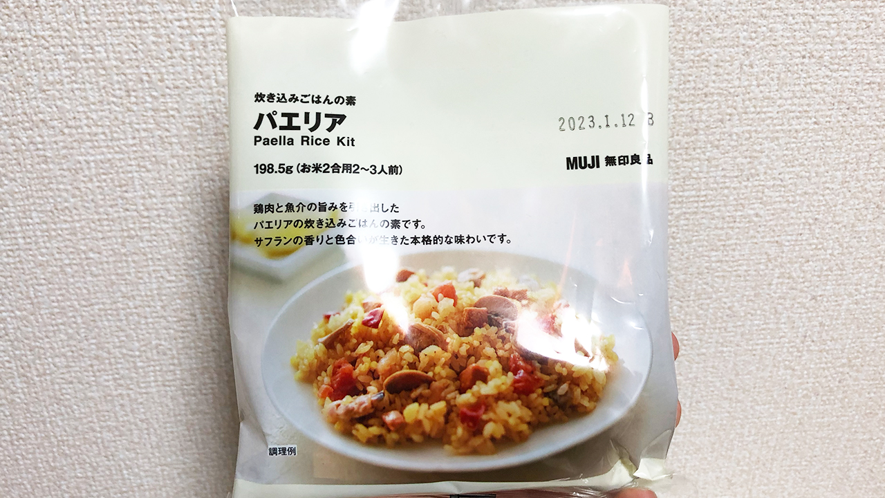 【無印良品】炊飯器で炊くだけで本格パエリアが完成!! 超便利な「炊き込みごはんの素 パエリア」食べてみた!