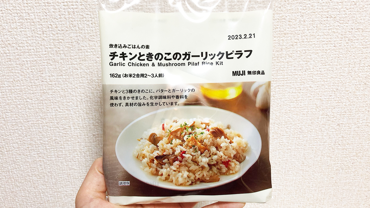 【無印良品】炊飯器で炊くだけなのにパラパラな本格ピラフが完成!? 「炊き込みごはんの素 チキンときのこのガーリックピラフ」食べてみた!