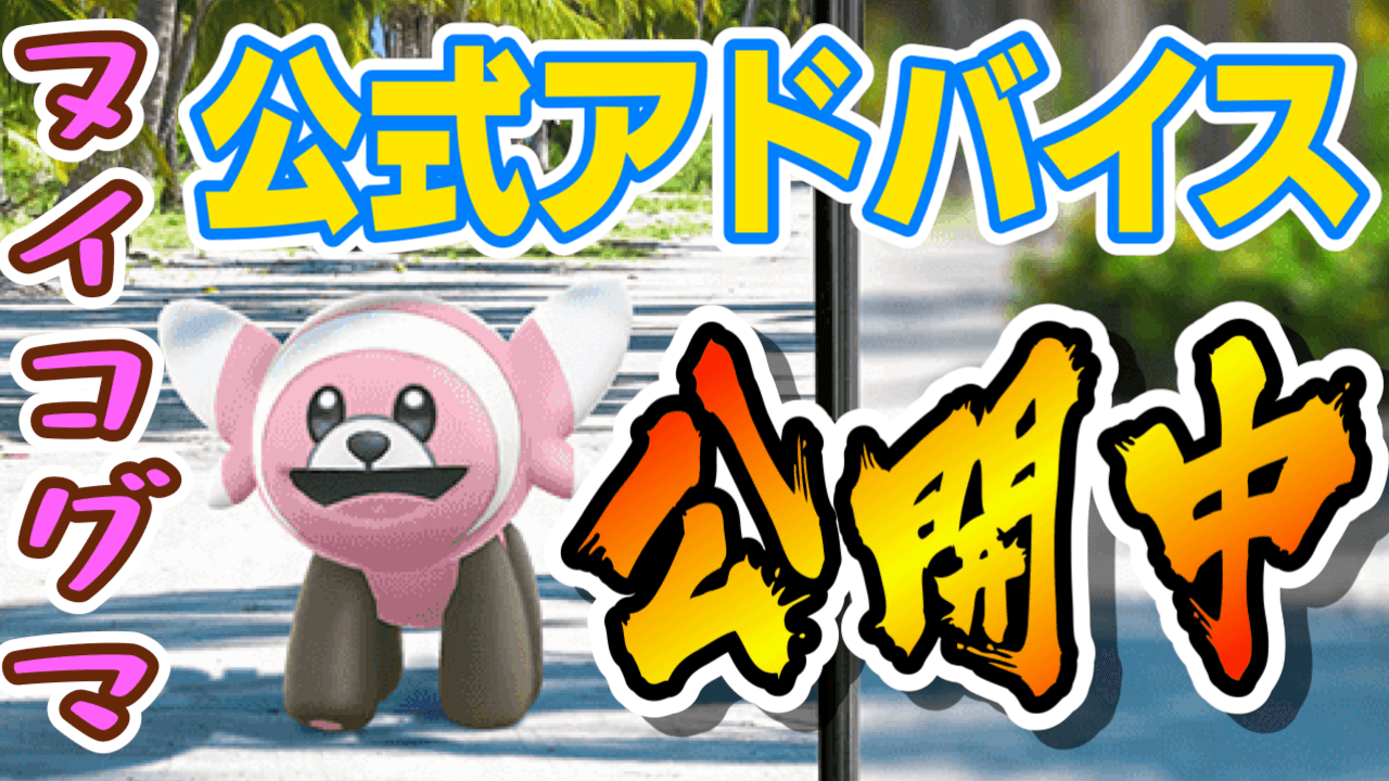ポケモンgo 公式からコミュニティデイのヒントが公開 ヌイコグマイベントを楽しむためには Appbank ポケモンgo 公式からコミュニティデイのヒントが公開 ヌイコグマイベントを楽しむためには Appbank