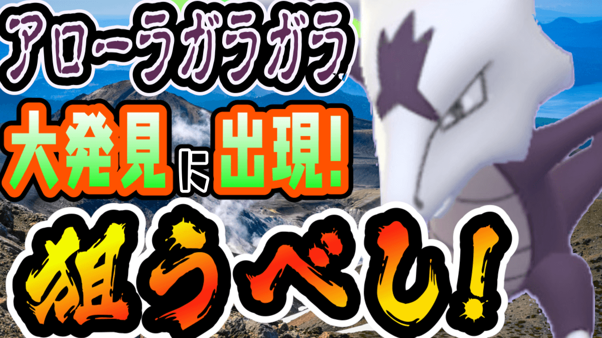 ポケモンgo 本日から大発見がアローラガラガラに 今月も狙っておきたいそのワケとは Appbank