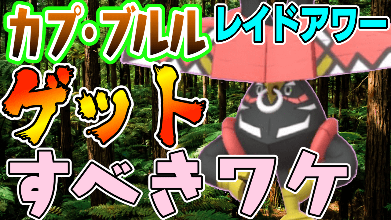 ポケモンgo カプ ブルル狙うべき ここで参加すべきワケとは レイドアワーは今夜開催 Appbank